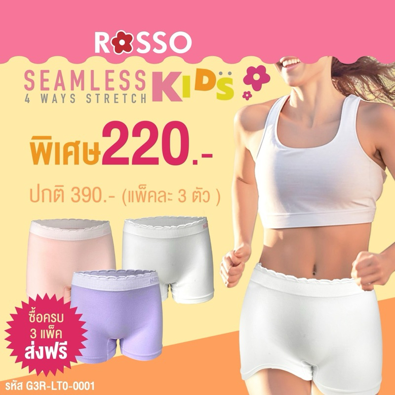 ROSSO KIDS กางเกงในเด็กหญิง รุ่น SEAMLESS ไร้ตะเข็บ (แพ็ค 3 ตัว) กางเกงในผู้หญิง กางเกงในเด็ก ชั้นในเด็ก