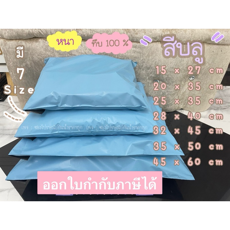 ถุงไปรษณีย์พลาสติกสีฟ้าบลูทึบ100%