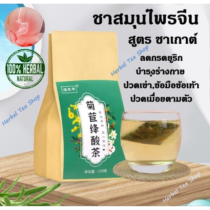 เก๊าท์ ชาสมุนไพรจีน (สูตร ชาเกาต์) กรดยูริกสูง ปวดเข่า,ข้อมือข้อเท้า มือชาเท้าชา