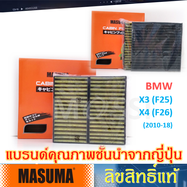 MASUMA กรองแอร์พรีเมียม BMW X3(F25) X4(F26) OE:64319237157 Cabin filter (#CFW007/8)