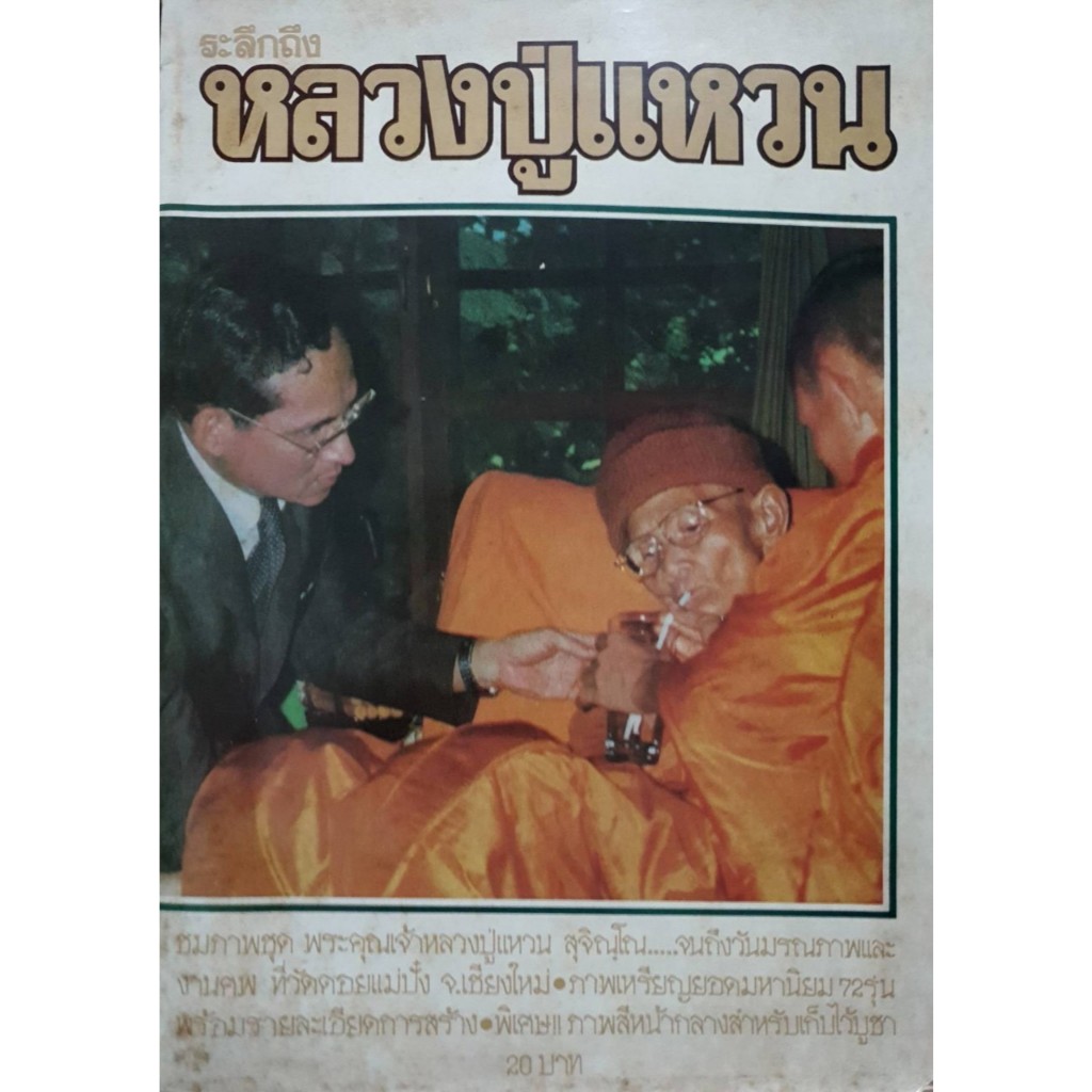 ระลึกถึงหลวงปู่แหวน : หนังสือรวมภาพ พระคุณเจ้า หลวงปู่แหวน สุจิณโณ