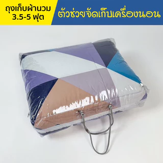 กระเป๋าผ้านวม ถุงเก็บผ้านวม กระเป๋าใส่ผ้านวม 3.5 หรือ5 ฟุตแบบบาง สายมือจับเชือกกลม เจาะตราไก่อย่างดี