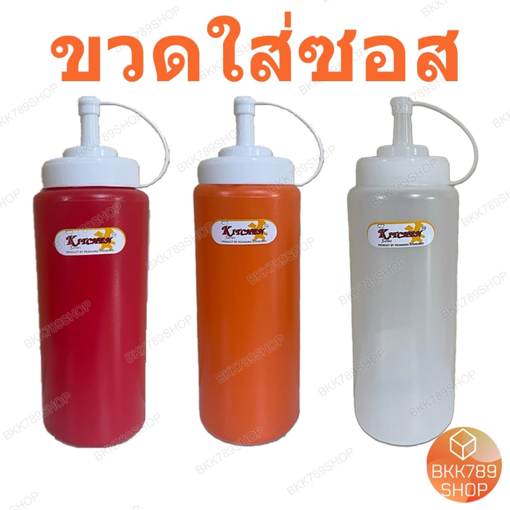 bkk789shop ขวดซอส ใส่ซอสพริก มะเขือเทศ มายองเนส นมข้นหวาน น้ำเชื่อม เครื่องปรุง มีจุกปิด3สี หลายขนาด