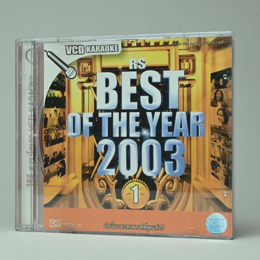 VCD KARAOKE วีซีดี คาราโอเกะ ชุด RS Best of the Year 2003 อัลบั้มรวมบทเพลงดีที่สุดแห่งปี ของแท้ มีลิ