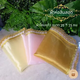 (1ผืน) ผ้าห่อสินสอด ผ้าห่อขันหมาก ผ้าปูสินสอดไหมแก้ว ขนาด 75*75ซม ใช้ในงานมงคลสมรส เลือกมีโบว์ หรือไม่มีโบว์