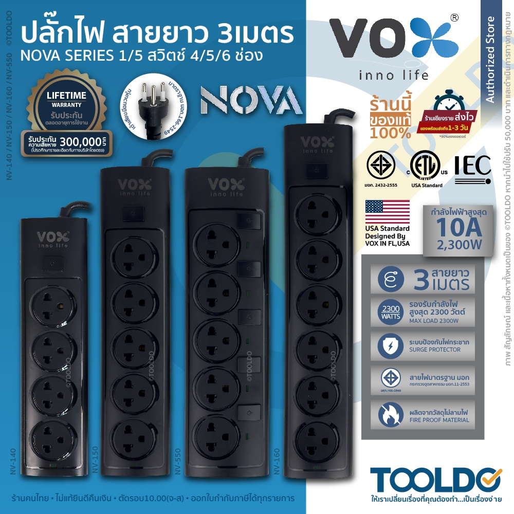 VOX NOVA ปลั๊กไฟ มอก. 4-6ช่อง 2300W 1/5สวิตซ์ สาย3ม. สีดำ ประกันตลอดอายุ ปลั๊กพ่วง ปลั๊ก สามตา