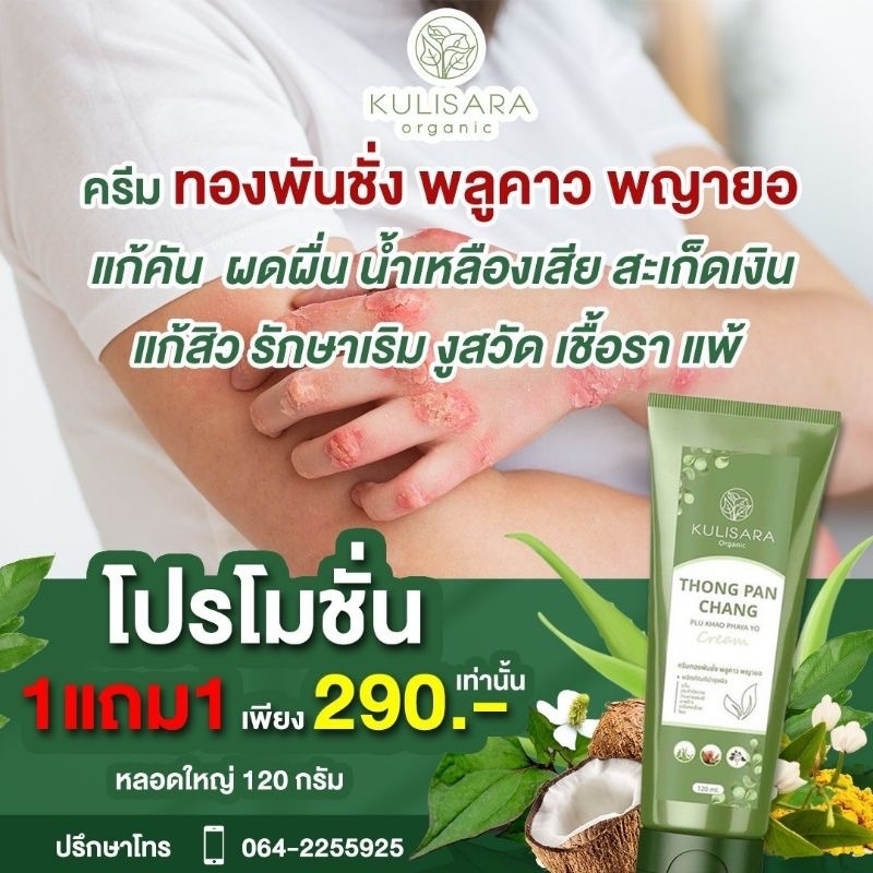 ครีมทองพันชั่ง พลูคาว พญายอ แบรนด์กุลิสราครีมแก้คัน แก้สะเก็ดเงิน น้ำเหลืองเสีย 120 ml.