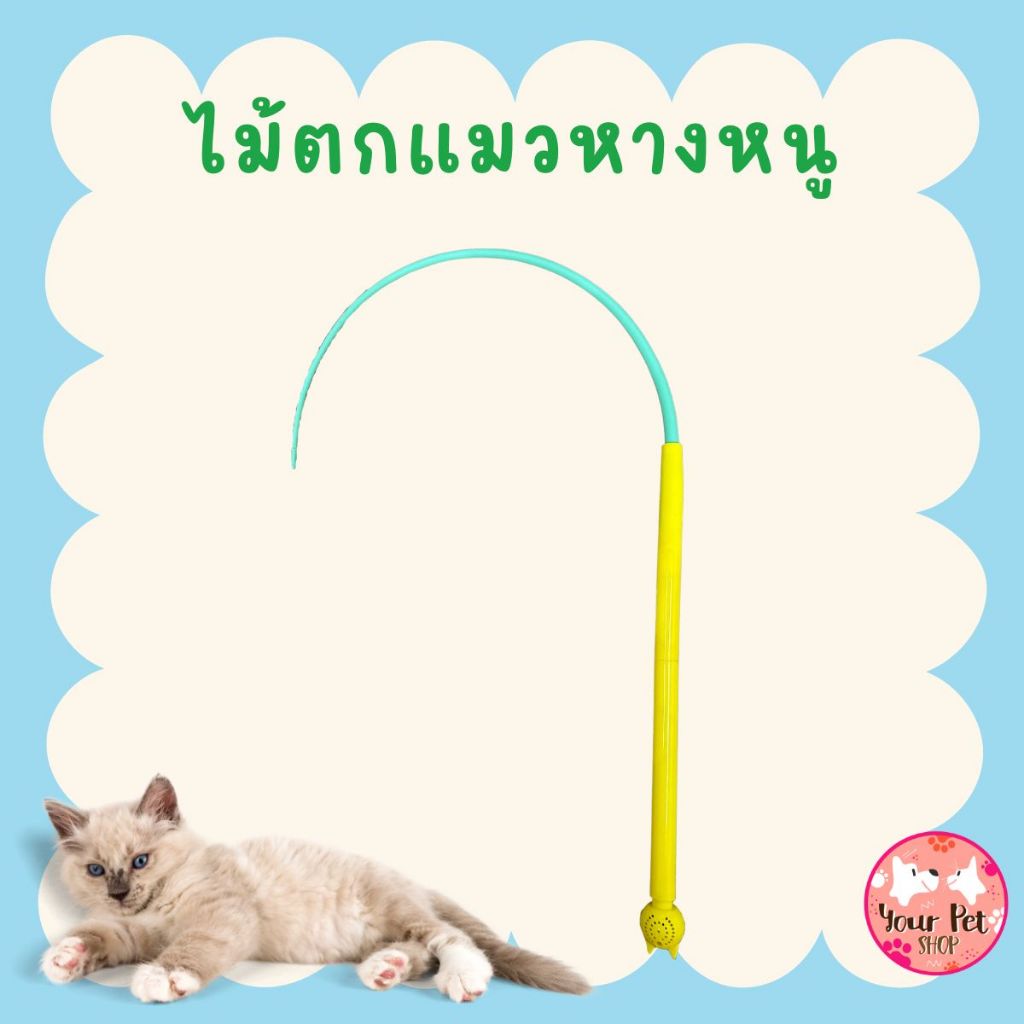 ไม้ตกแมวหางหนู ไม้ล่อแมว ของเล่นเหมียว ทำจากซีลิโคน ฮิต Teaser Wand