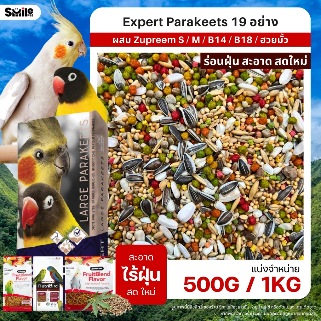 Expert Parakeets อาหารนกแก้ว ธัญพืชผสม 19 อย่าง สำหรับนกแก้วขนาดเล็ก-กลางทุกสายพันธุ์ (แบ่งขาย 500G / 1KG)