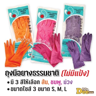 ถุงมือยางธรรมชาติหนา ถุงมือแม่บ้านอเนกประสงค์ สำหรับจัดสวน ทำความสะอาด มีลายกันลื่นไม่มีกลิ่น ไม่มีแป้ง 3ขนาด S/M/L