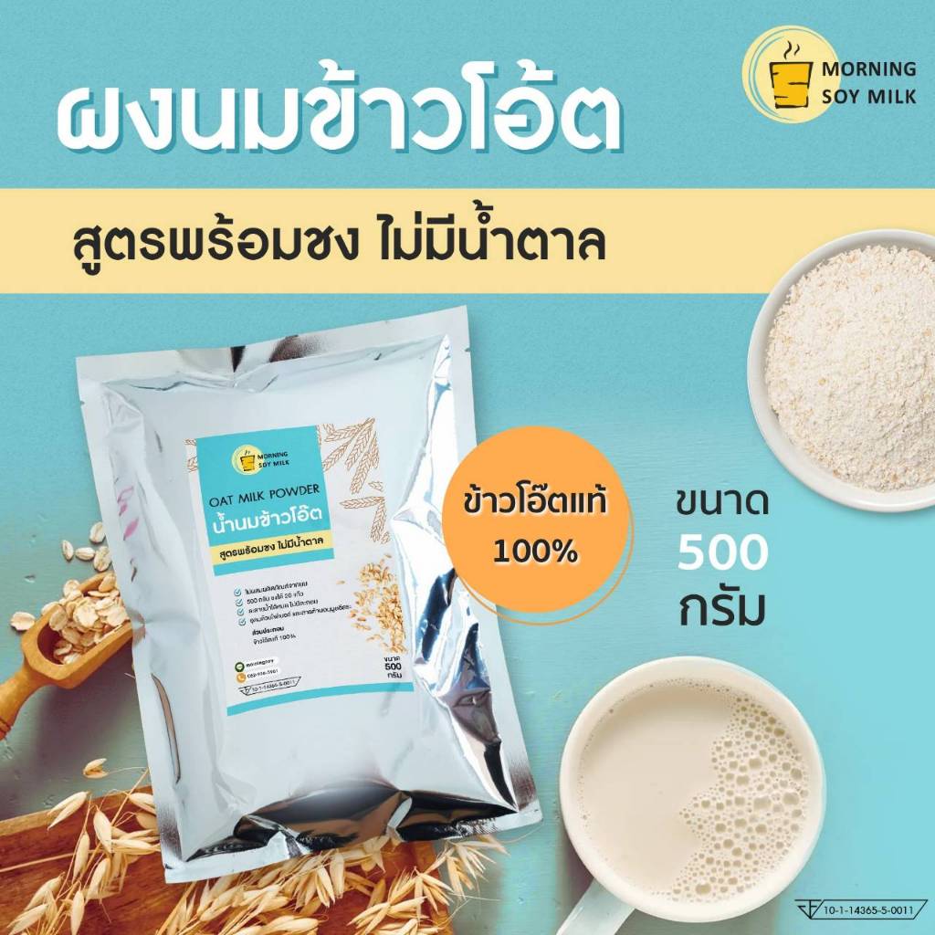 (ขายดี) ผงนมข้าวโอ๊ต [ไม่มีน้ำตาล] ผงข้าวโอ๊ต พร้อมชง ขนาด 500g. ข้าวโอ้ตผง [ชงได้ 20 แก้ว] นมจากพืช oat milk powder oat