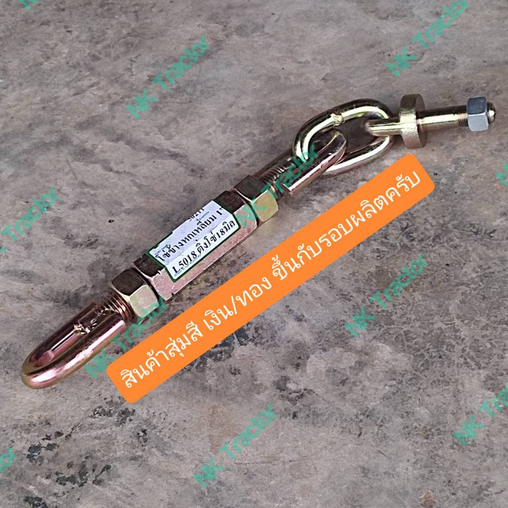 (6เหลี่ยมกันดิน เกลียวใหญ่ 1นิ้ว) คูโบต้า L5018 L5228 L4018 L4028 โซ่ข้าง (Kubota) โซ่ดึงแขนลาก โซ่ด