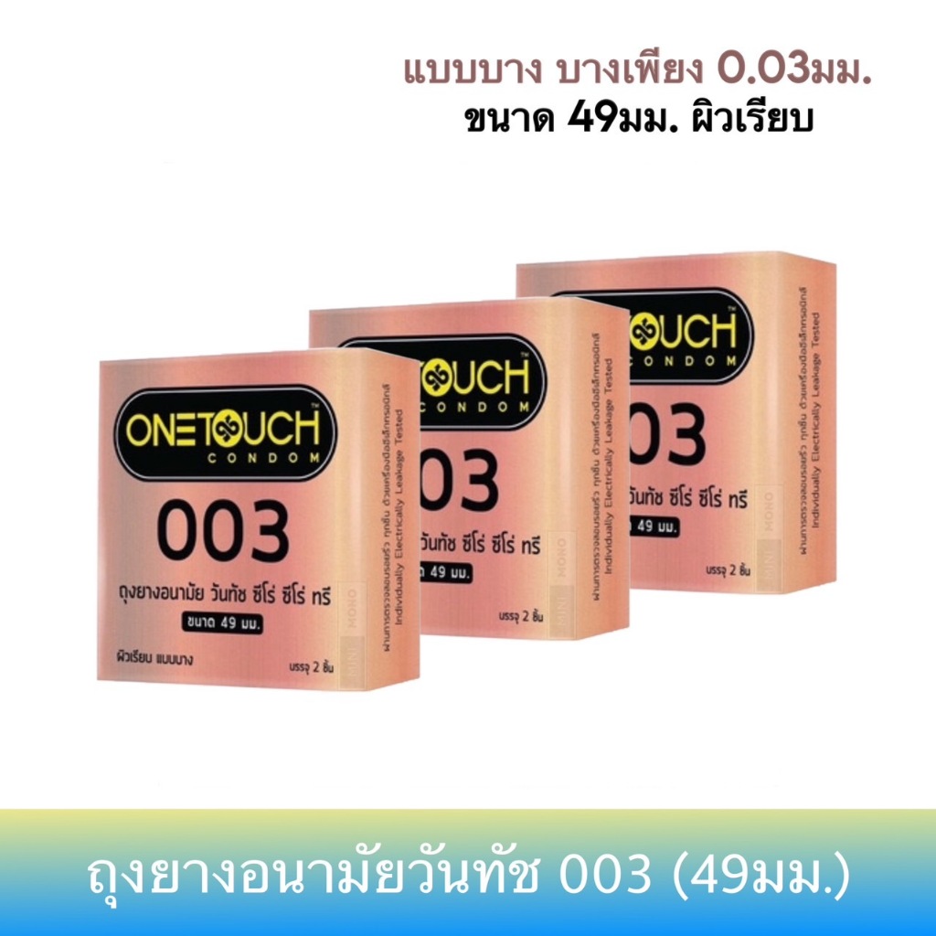 (เซ็ต 3กล่อง) ถุงยางอนามัยวันทัช 003 49มม. (2ชิ้น) Onetouch 003 49mm. Condom