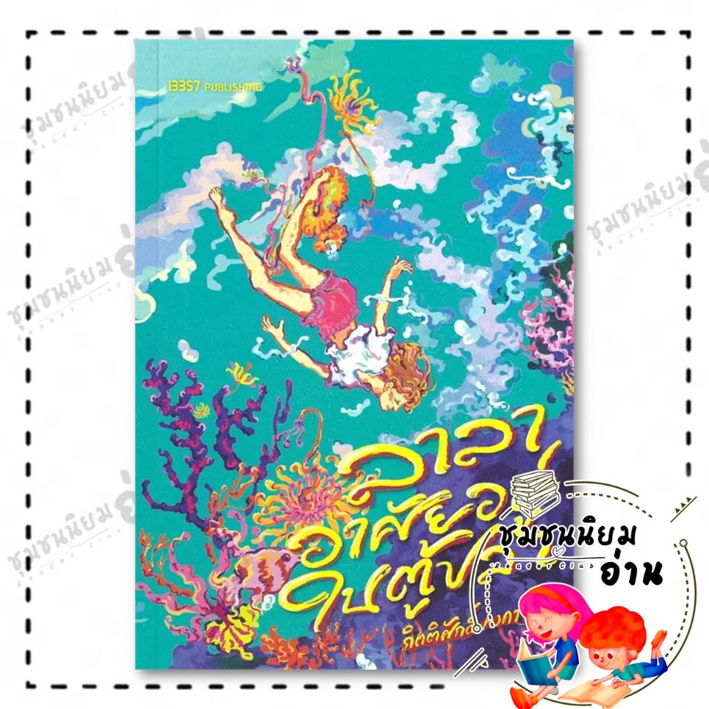 หนังสือ ลาลาอาศัยอยู่ในตู้ปลา : กิตติศักดิ์ คงคา : 13357 PUBLISHIHG : BK03