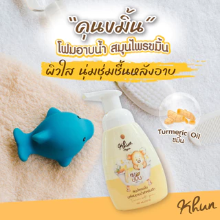ล็อตใหม่! Khun ขมิ้นโฟมอาบน้ำเด็ก สมุนไพรอาบน้ำเด็ก ออร์แกนิค ใช้ง่าย บำรุงผิวชุ่มชื้น ขาวสว่างใส ใช้ได้ตั้งแต่แรกเกิด