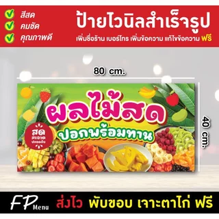 ป้ายไวนิล ป้ายผลไม้สด ผลไม้ปอกพร้อมทาน ร้านผลไม้ เจาะตาไก่ฟรี!!