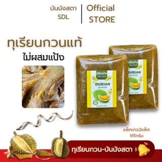 ทุเรียนกวนแท้ ไม่ผสมแป้ง ขนาด 500กรัม 2ชิ้น 1000กรัม กวนสดเองทุกวัน ไม่ผสมแป้ง หวานพอดี ไม่หวานมาก เหมาะเป็นของทางเล่น