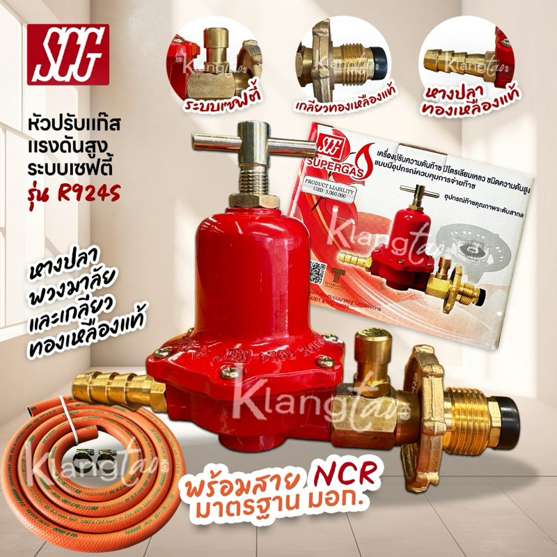 SCG หัวปรับแก๊สแรงดันสูง รุ่น R924S ระบบเซฟตี้ สำหรับ เตาเร่ง เตาแม่ค้า พร้อมสาย