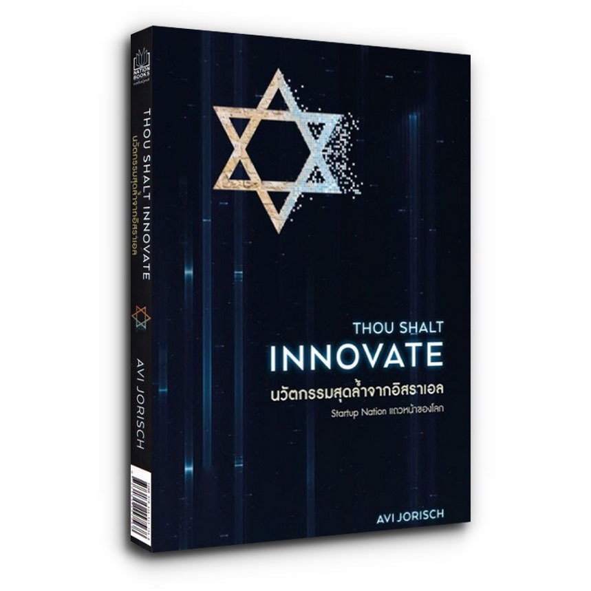 THOU SHALT INNOVATE นวัตกรรมสุดล้ำจากอิสราเอล