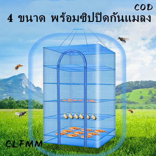 คอนโดตากปลา ที่ตากอาหาร 3 ชั้น มุ้งตากอาหาร มี 4 ขนาด พร้อมซิปปิดกันแมลง (พร้อมส่งในไทย)G2610