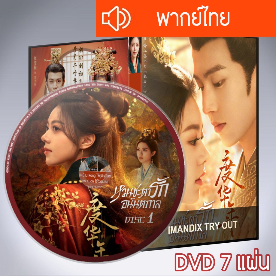 ซีรี่ส์จีน หวนชะตารักอนันตกาล องค์หญิงใหญ่ The Princess Royal DVD 7 แผ่น พากย์ไทย