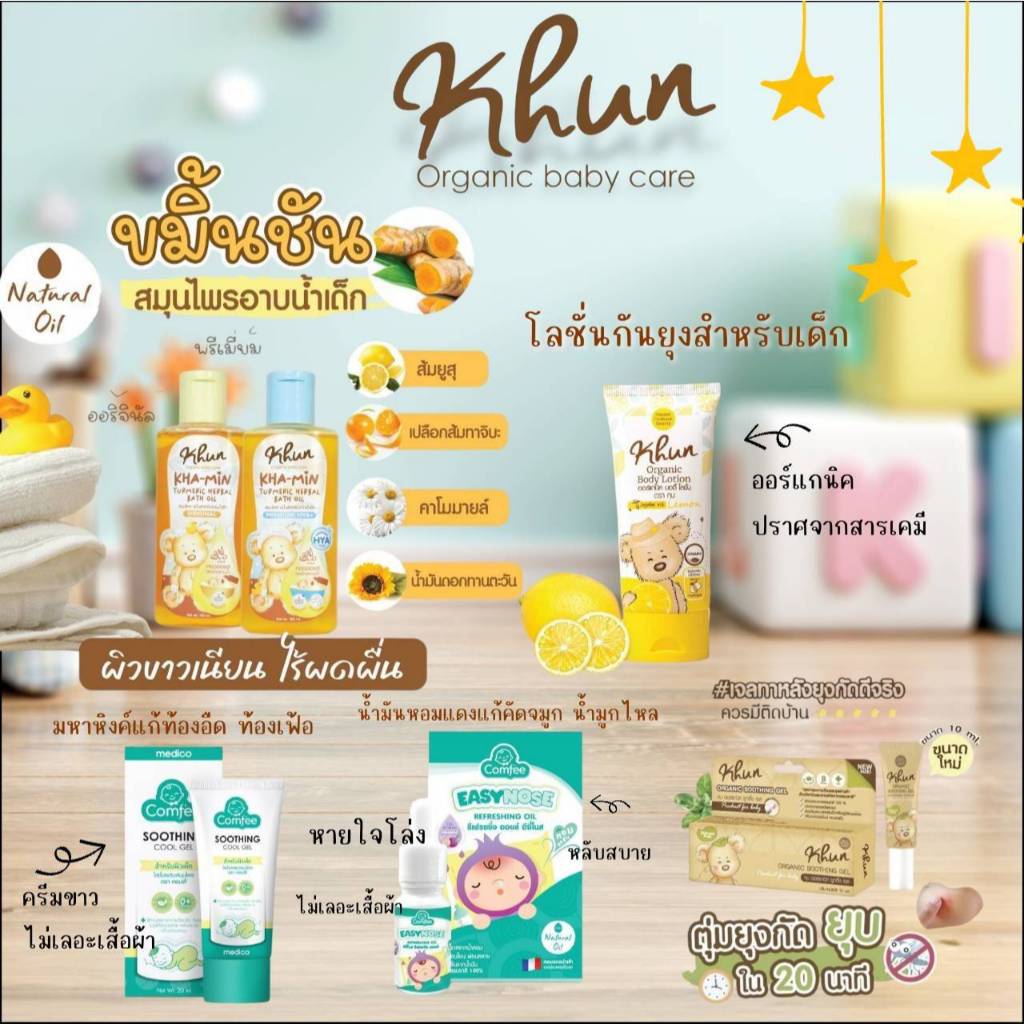 Khun Organic รวมผลิตภัณฑ์ออร์แกนิค สำหรับเด็ก เพื่อผิวขาว ใส สุขภาพดี