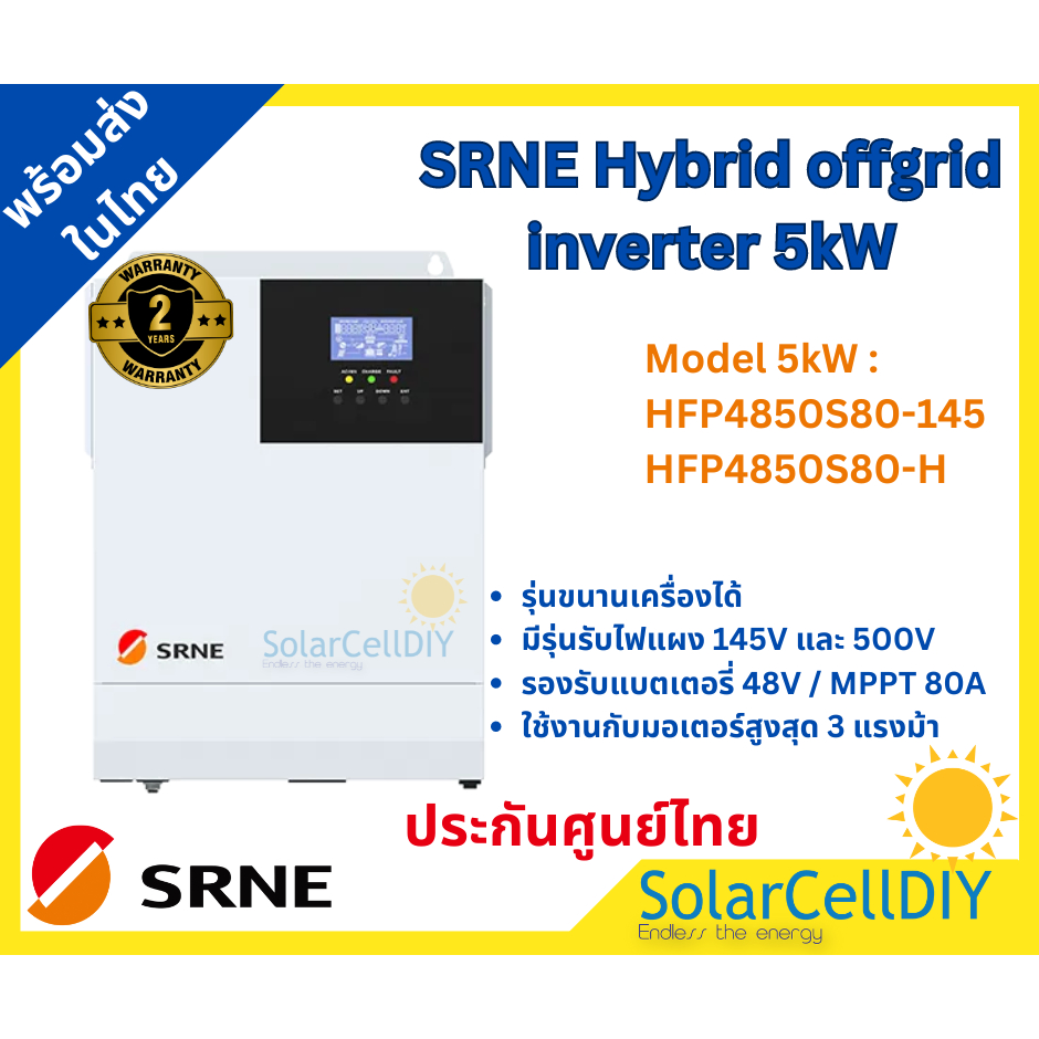 SRNE Hybrid off grid inverter 5kW รุ่นขนานเครื่องได้ , มีรุ่นรับไฟแผง 145V และ 500V