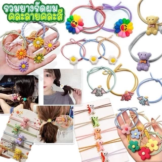 ยางรัดผม 1 บาท ขนส่งแฟลช ส่งฟรีโค้ดคุ้ม ราคาถูก สีสันสดใส พร้อมส่ง