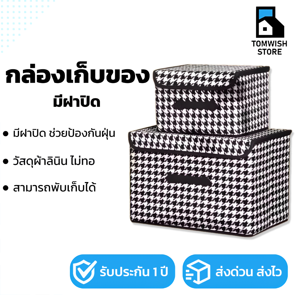พร้อมส่ง!! กล่องผ้าลินิน ลายฮาวด์สทูธ มีฝาปิด กล่องใส่เสื้อผ้า กล่องเก็บของเอนกประสงค์ แข็งแรง