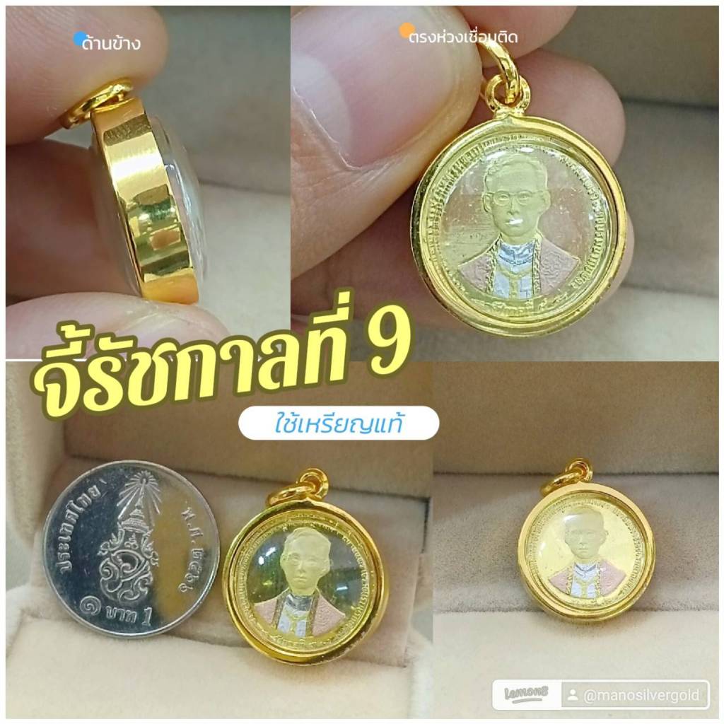 จี้รัชกาลที่ 9 ใช้เหรียญแท้ค่ะ A336 มลคล พอเพียง ตามรอยพ่อ ทองสวย