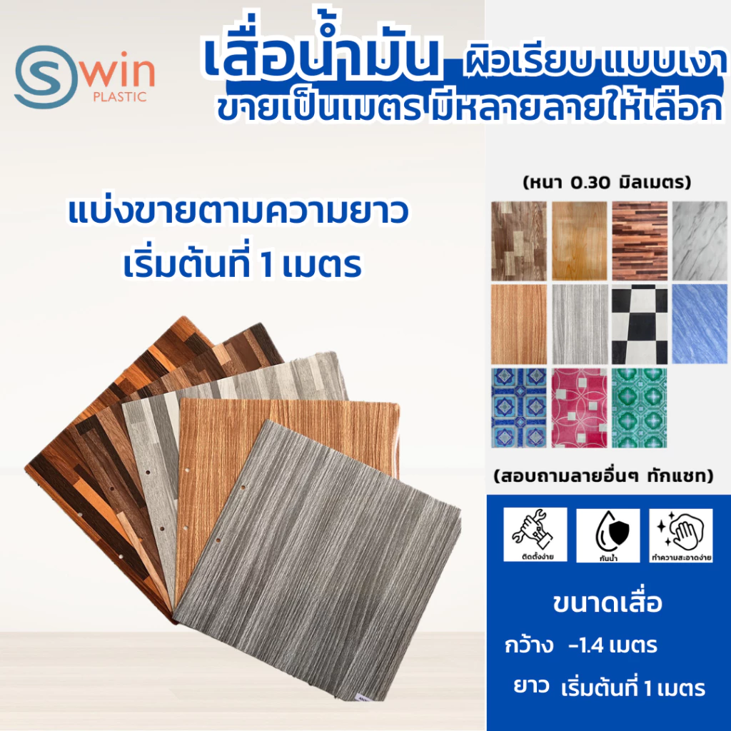 เสื่อน้ำมัน หน้ากว้าง 1.4 เมตร | แบ่งขายเป็นเมตร - แต่งบ้าน ปูพื้น ปูโต๊ะ