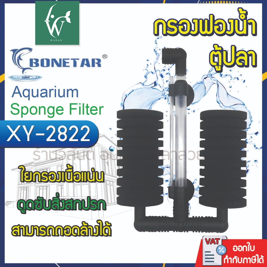 กรองฟองน้ำ Bonetar XY-2822 กรองสิ่งสกปรกได้อย่างดี ซักล้างทำความสะอาดได้ ใช้คู่กับปั๊มออกซิเจน