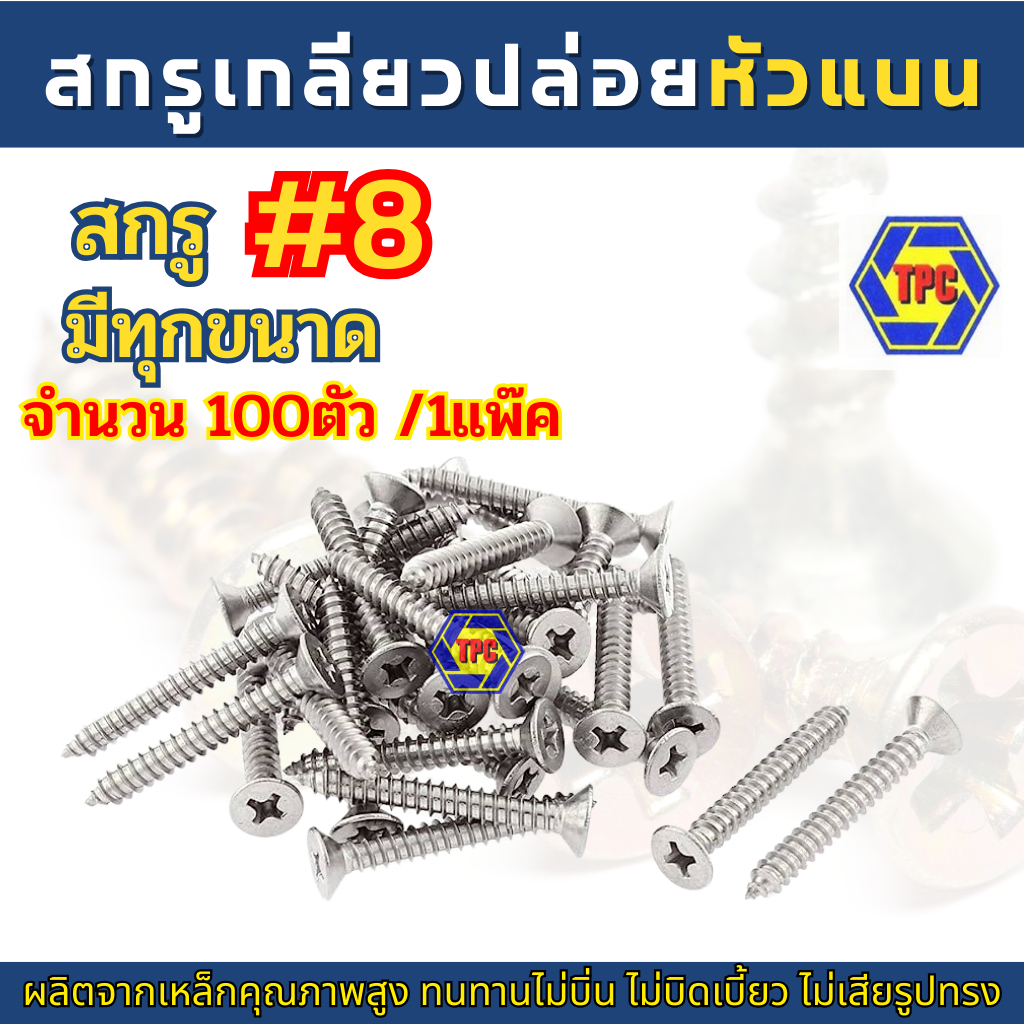 สกรูเกลียวปล่อย หัว F แฉกหัวแบน เบอร์ 7 TPC