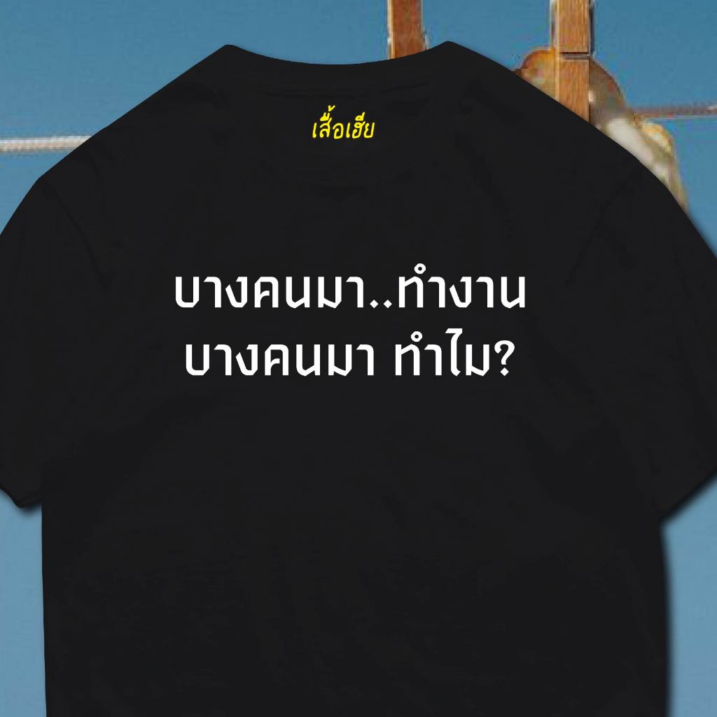 ( พร้อมส่งเสื้อเฮีย )เสื้อ บางคนมาทำงาน บางคนมาทำไม ผ้านิ่มใส่สบาย cotton 100%