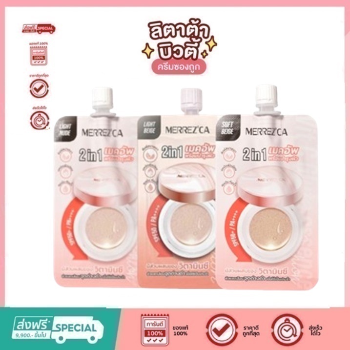 ( ซอง )Merrez'ca วิต ซี กลูต้า เอสเซนซ์ คุชชั่น เอสพีเอฟ 50+ ( มีทั้งหมด 3 สี )