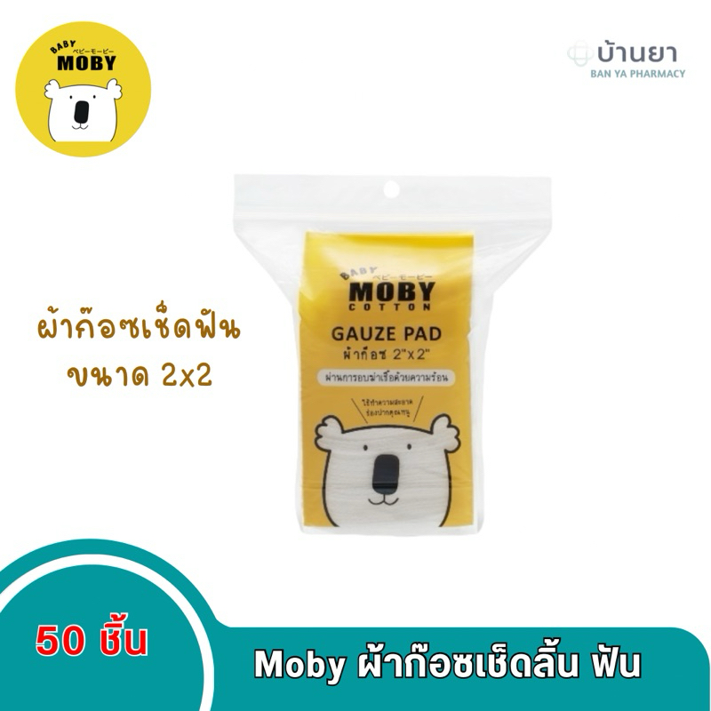 Moby ผ้าก๊อซเช็ดลิ้น ฟัน ปาก กระพุ้งแก้ม ผ่านการฆ่าเชื้อ ปลอดภัย 100%