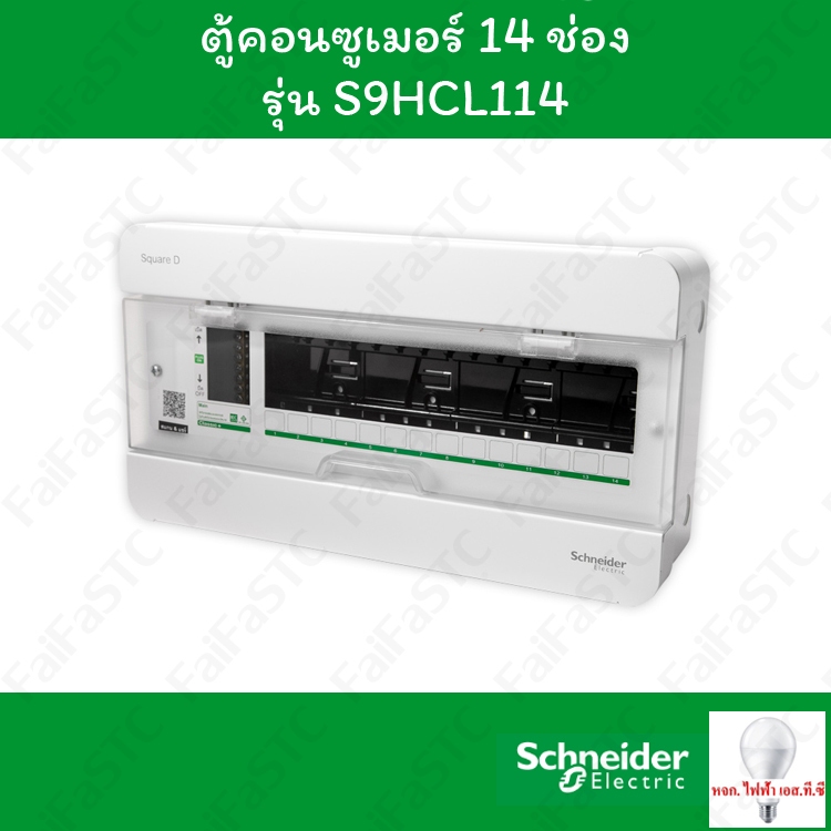 Schneider ตู้คอนซูมเมอร์ยูนิต 14 ช่อง S9HCL114