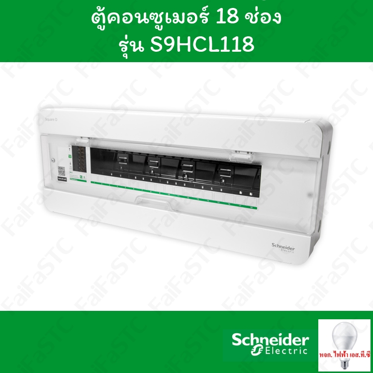 Schneider ตู้คอนซูมเมอร์ยูนิต 18 ช่อง S9HCL118