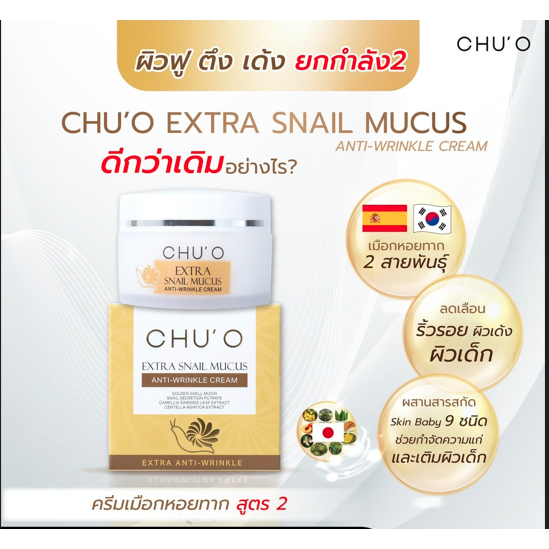 Chu o CHU'O SNAIL MUCUS ANTI-WRINKLE CREAM 30ML ครีมหอยทาก Chuoใหม่ ชูโอครีมธัญญ่า รีมยกกระชับคอ 1pc