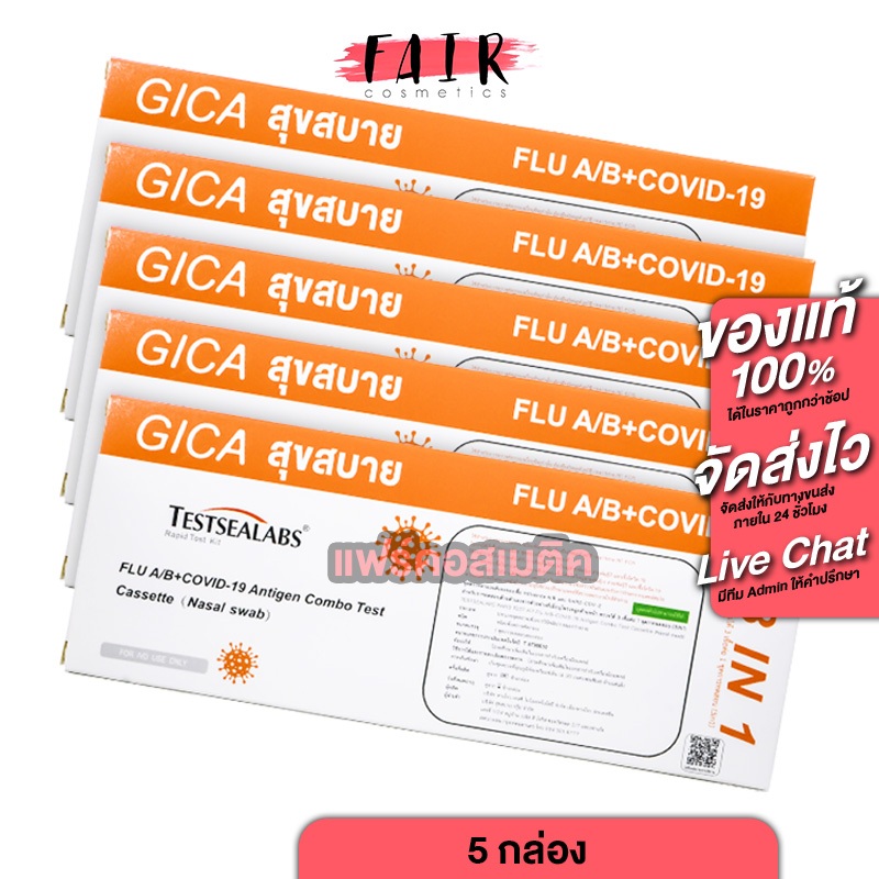 [5 กล่อง][ชุดตรวจ 3in1] Gica Testsealabs FLU A/B + Covid19 เทสท์ซีแลป ชุดตรวจ ไข้หวัดใหญ่ ตรวจโควิด19 - ส้ม