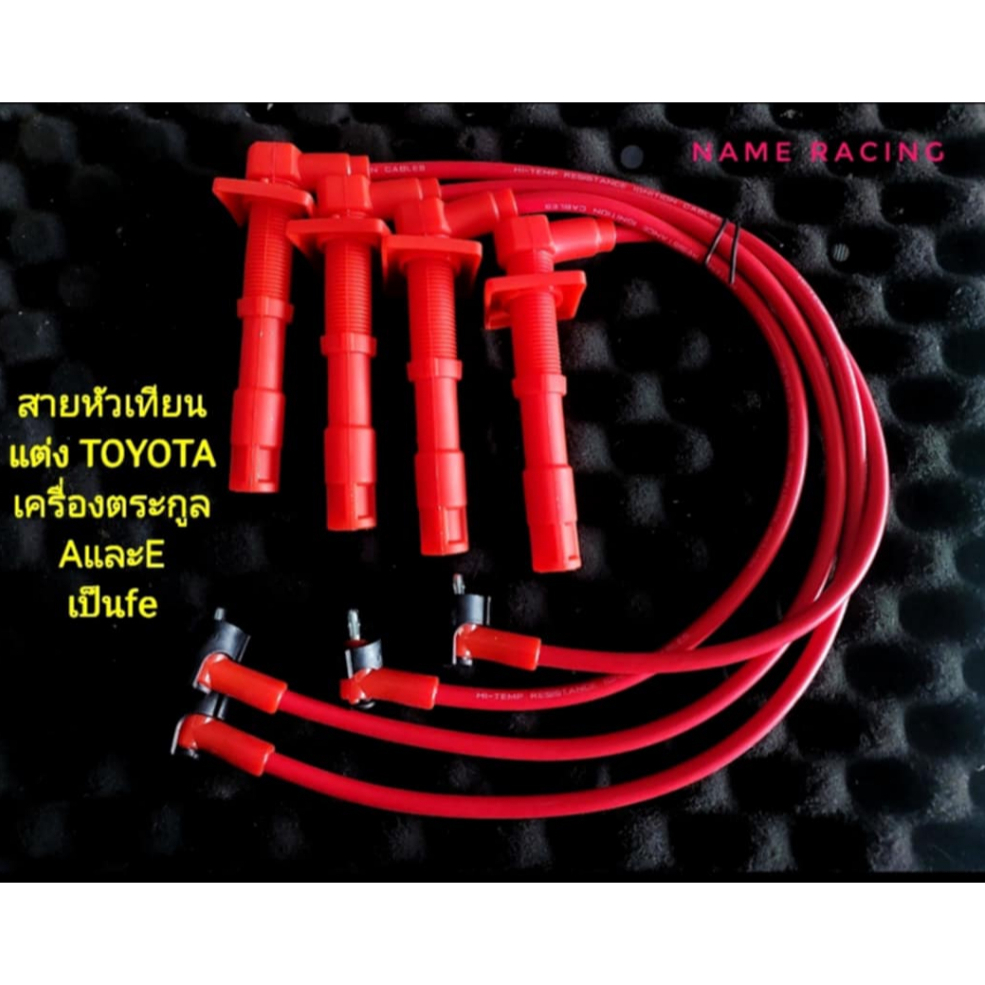 สายหัวเทียน 4a 5a 7a เป็นเนือซิลิโครนอย่างดีเล่นใหญ่นำไฟฟ้าไดดีกว่าเดิม ตรงรุ่น toyota 4a 5a 7a