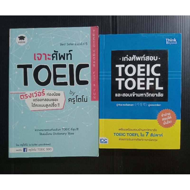 เก่งศัพท์สอบ TOEIC TOEFL และสอบเข้ามหาวิทยาลัย/ เจาะศัพท์ TOEIC ตรงเว่อร์ by ครูโตโน่ /ตีแผ่แบไต๋ TO