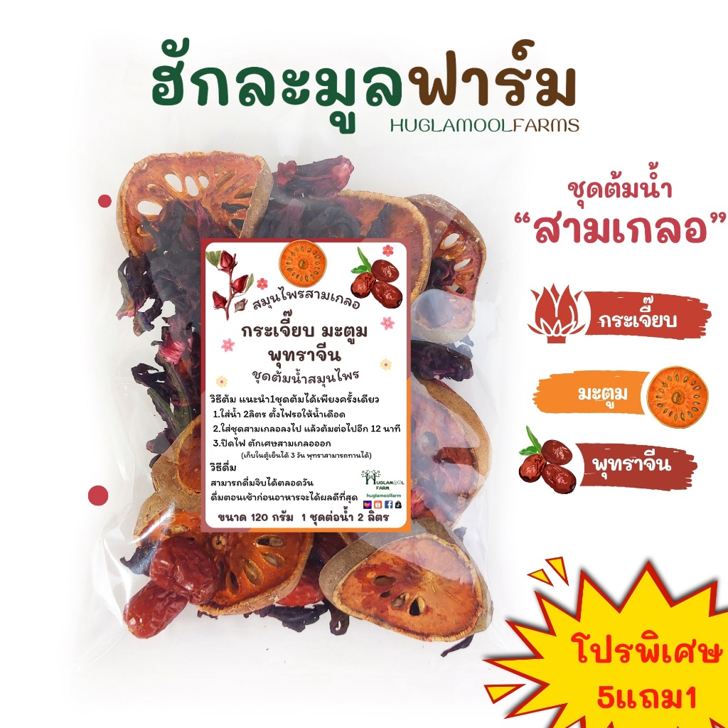 ถูกคุ้มซื้อ5แถม1 สามเกลอ ขนาด120กรัม ชุดต้มน้ำ สมุนไพรสามเกลอ กระเจี๊ยบ มะตูม พุทราจีน สมุนไพรสามสหาย น้ำสามเกลอ 3เกลอ