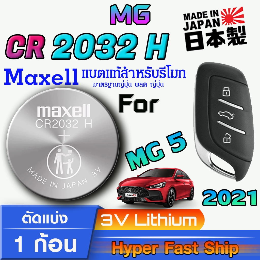 ถ่าน แบตรีโมท MG5 แท้ล้านเปอร์เซ็น จากค่าย Maxell japan รุ่น cr2032h จัดมาเพื่อ MG โดยเฉพาะ
