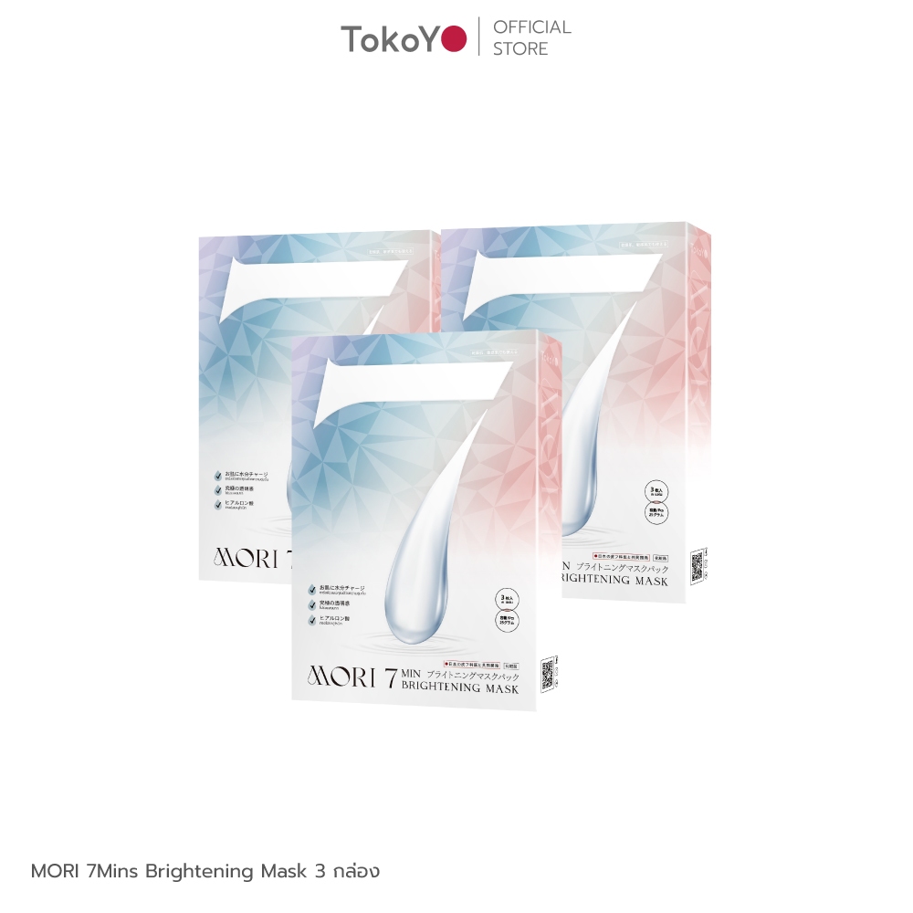[เซต 3 ชิ้น] MORI 7mins brightening mask | โมริ มาสก์ 7 นาที สูตรผิวกระจ่างใส 1 กล่อง - 3 ชิ้น *รวม 9 ชิ้น