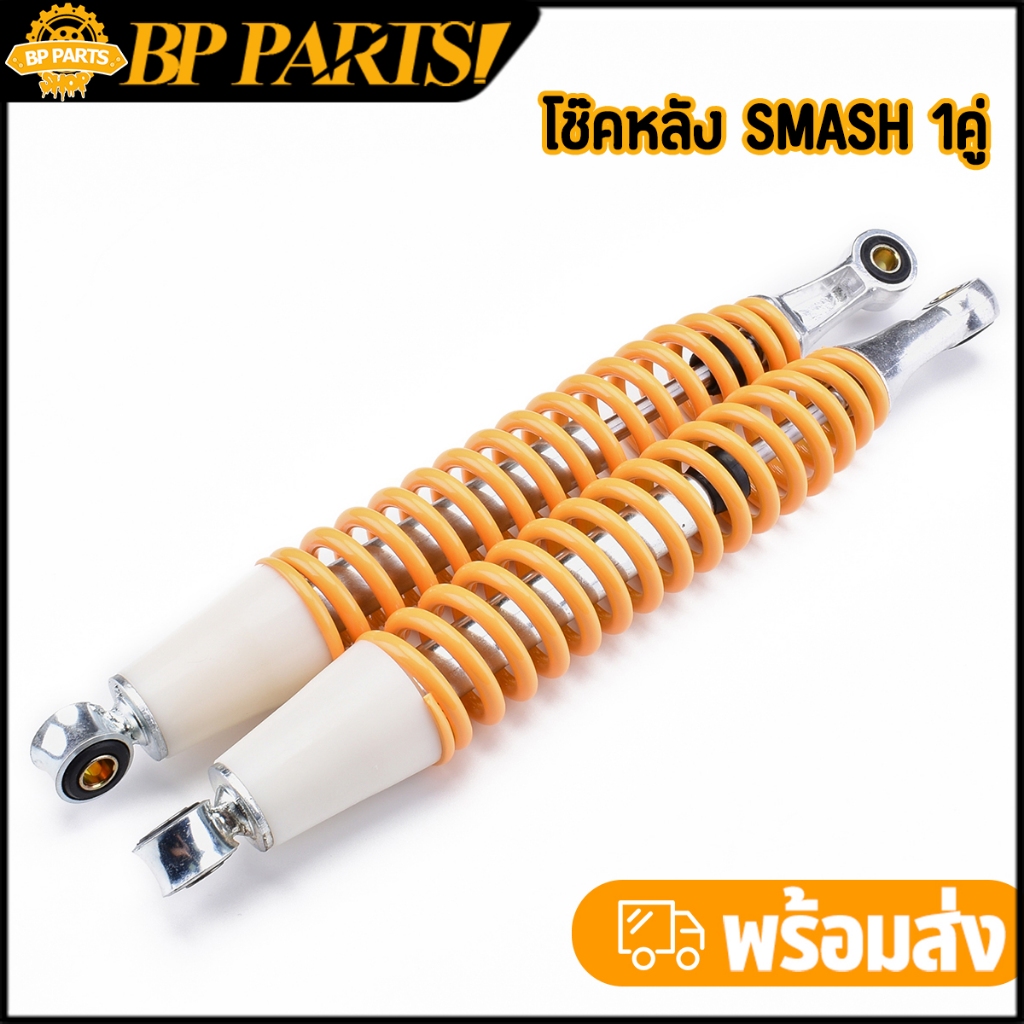 โช๊คหลัง Smash 1คู่ สีเหลือง ทรงเดิม ตรงรุ่น เกรดA พร้อมส่ง