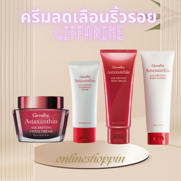 ครีมสาหร่ายแดง กิฟฟารีน แอสตาแซนธิน Astaxanthin Cream GIFFARINE | ครีมลดเลือนริ้