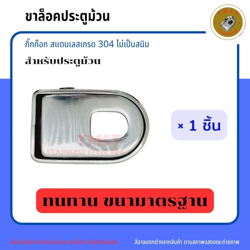กิ๊กก๊อกสแตนเลส304 (ขาล็อคประตูม้วน)สำหรับล็อคประตูม้วน ราคาขาย  1ชิ้น สินค้าพร้อมส่งจากโรงงานไทย