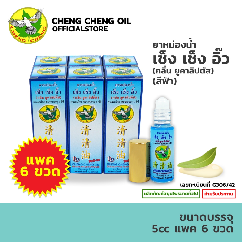 [แพค 6 ขวด] เช็ง เช็ง อิ๊ว กลิ่น ยูคาลิปตัส (สีฟ้า) 5 มิลลิลิตร