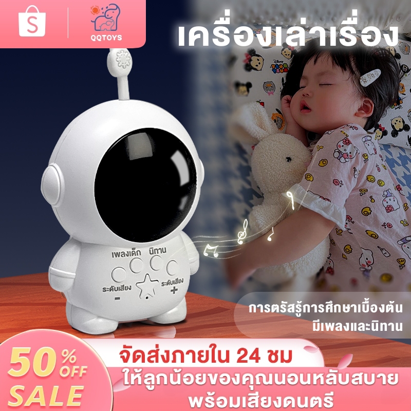 QQ toys เครื่องเล่าเรื่อง นิทานก่อนนอนสำหรับเด็ก รูปร่างนักอวกาศ มีนิทานและเพลงเด็ก วัสุด ABS ของเล่นเสริมพัฒนาการเด็ก